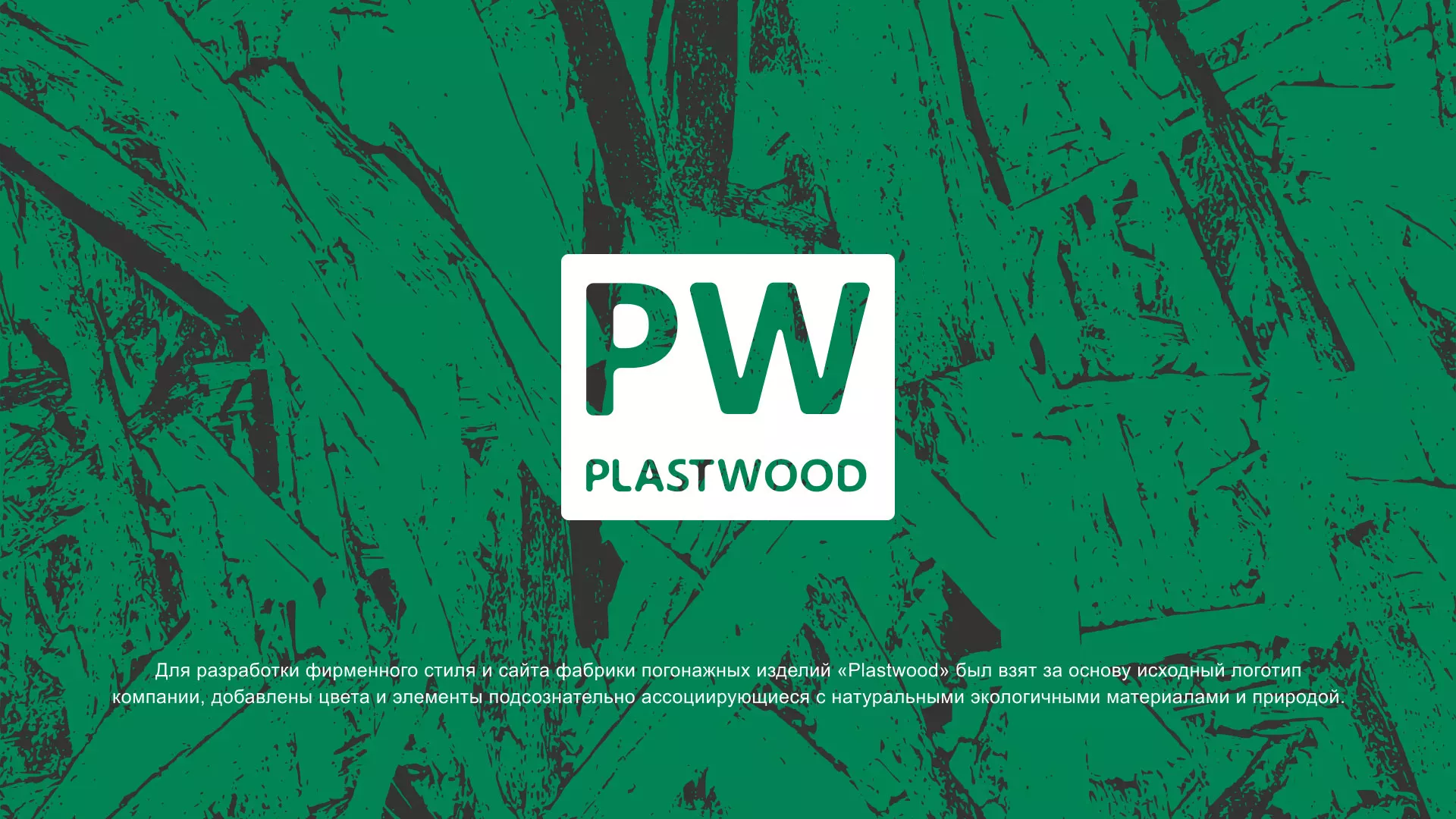 Разработка айдентики и сайта компании «Plastwood» в Енисейске