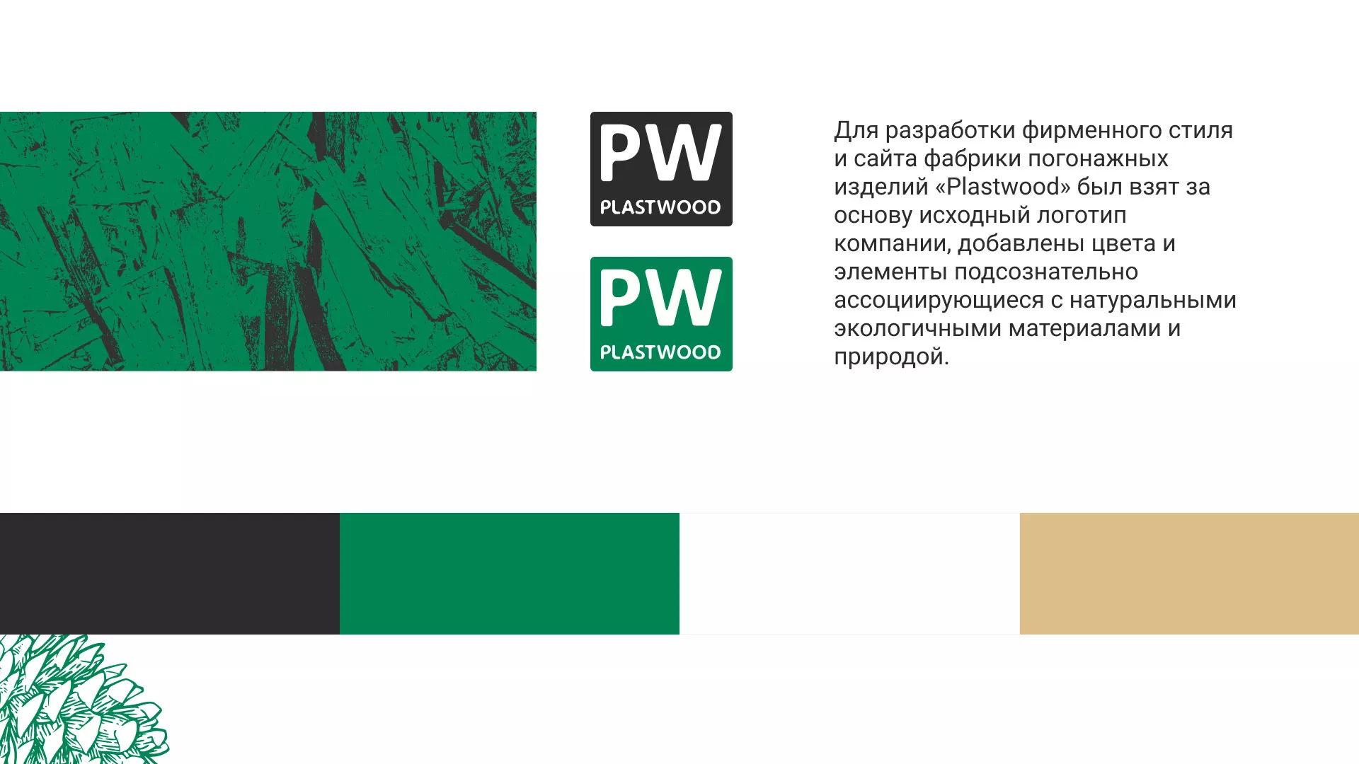 Разработка айдентики и сайта компании «Plastwood» в Енисейске