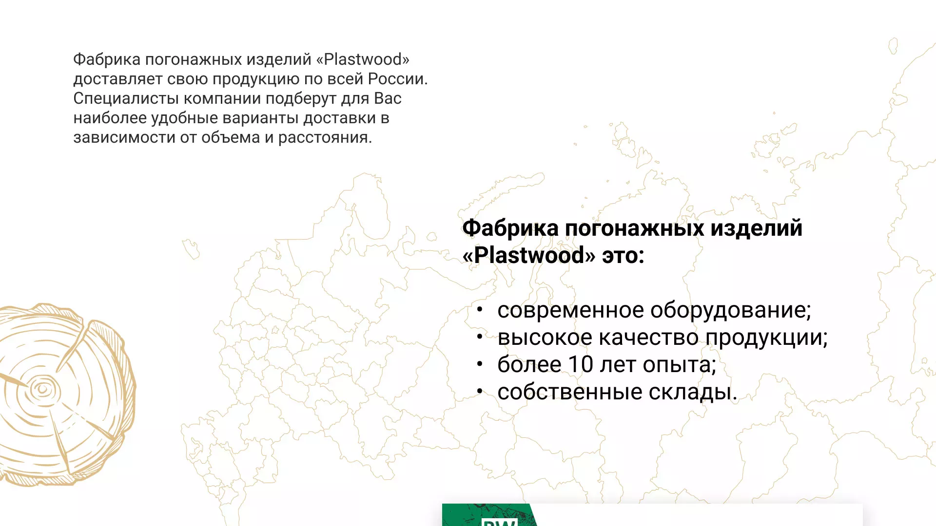 Разработка айдентики и сайта компании «Plastwood» в Енисейске
