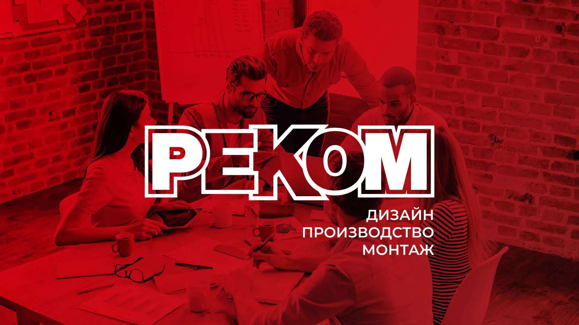 Редизайн сайта в Енисейске для рекламно-производственной компании «РЕКОМ»