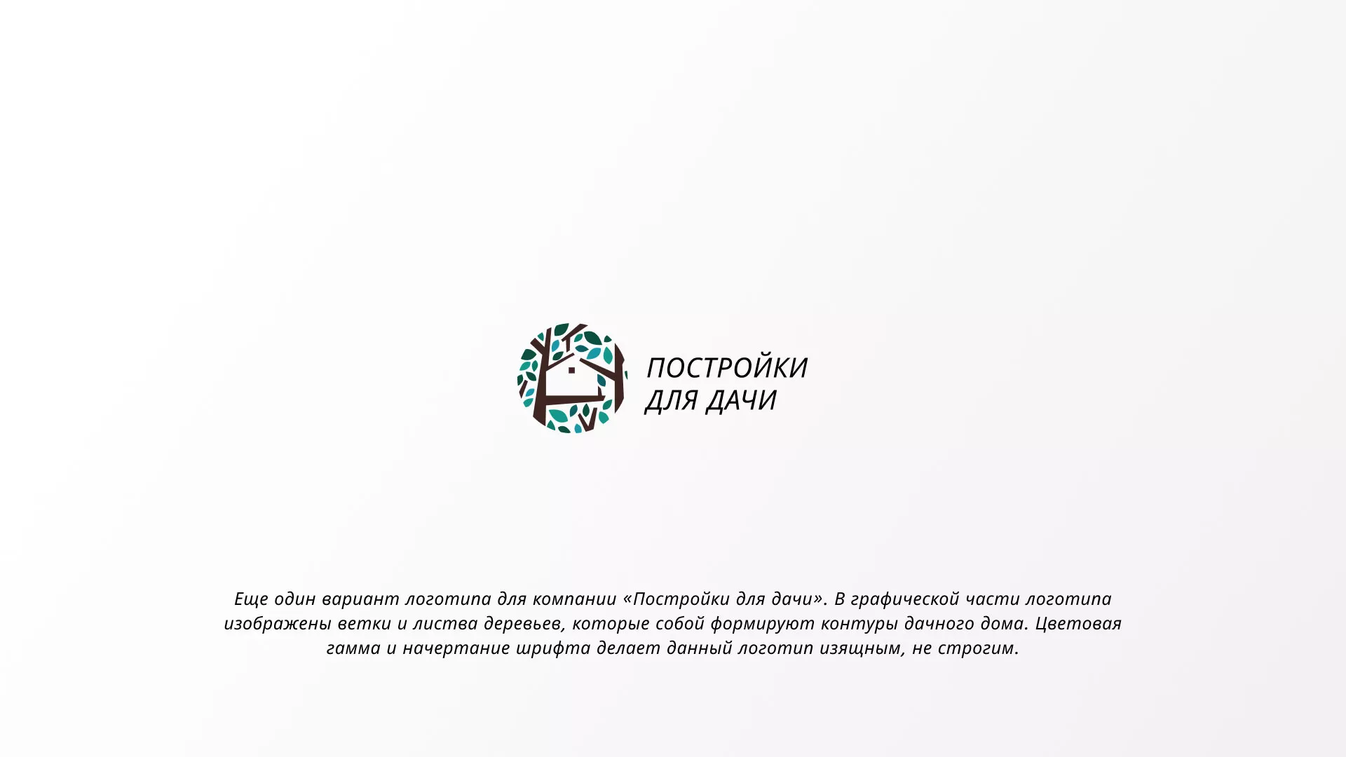 Создание логотипа компании «Постройки для дачи» в Енисейске