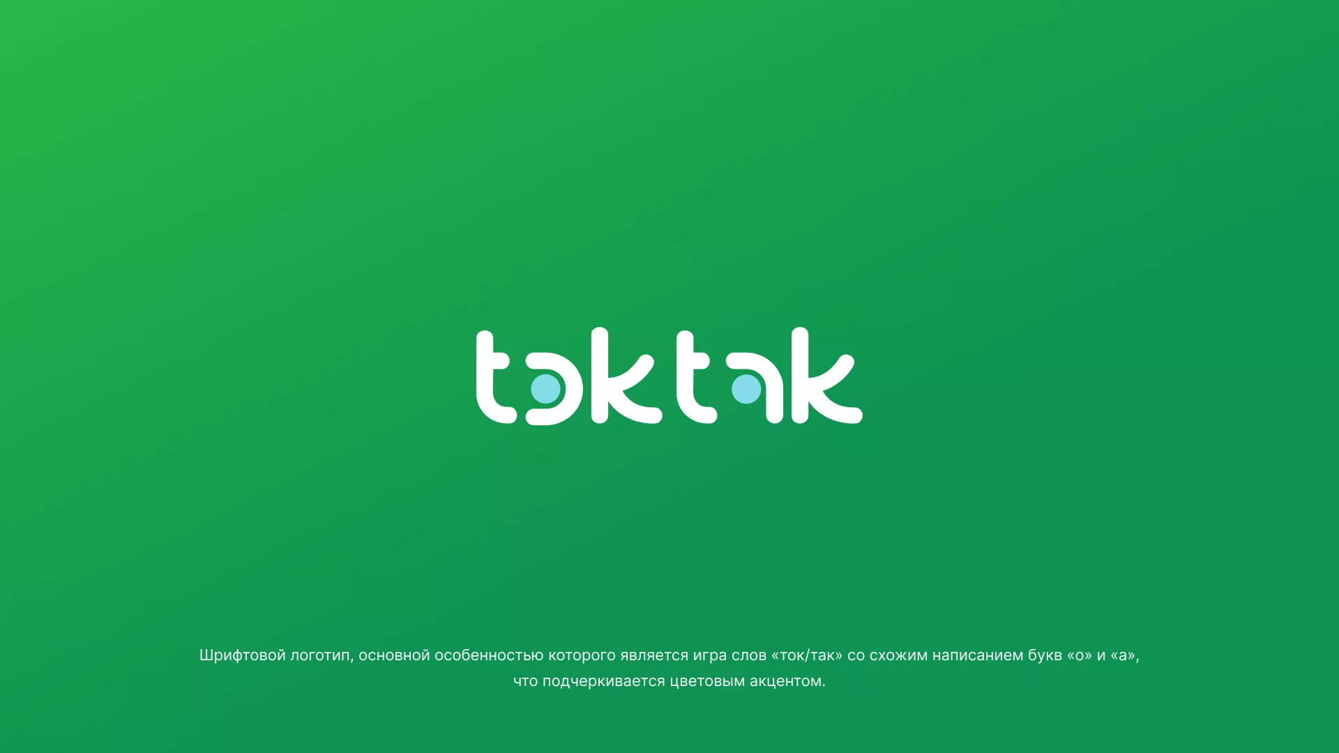 Разработка логотипа компании «Ток-Так» в Енисейске