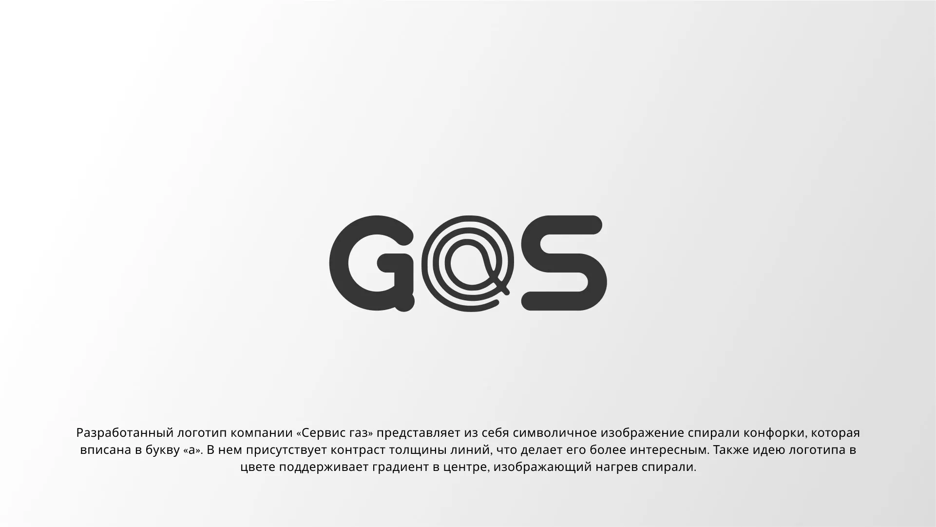 Создание логотипа компании «Сервис газ» в Енисейске