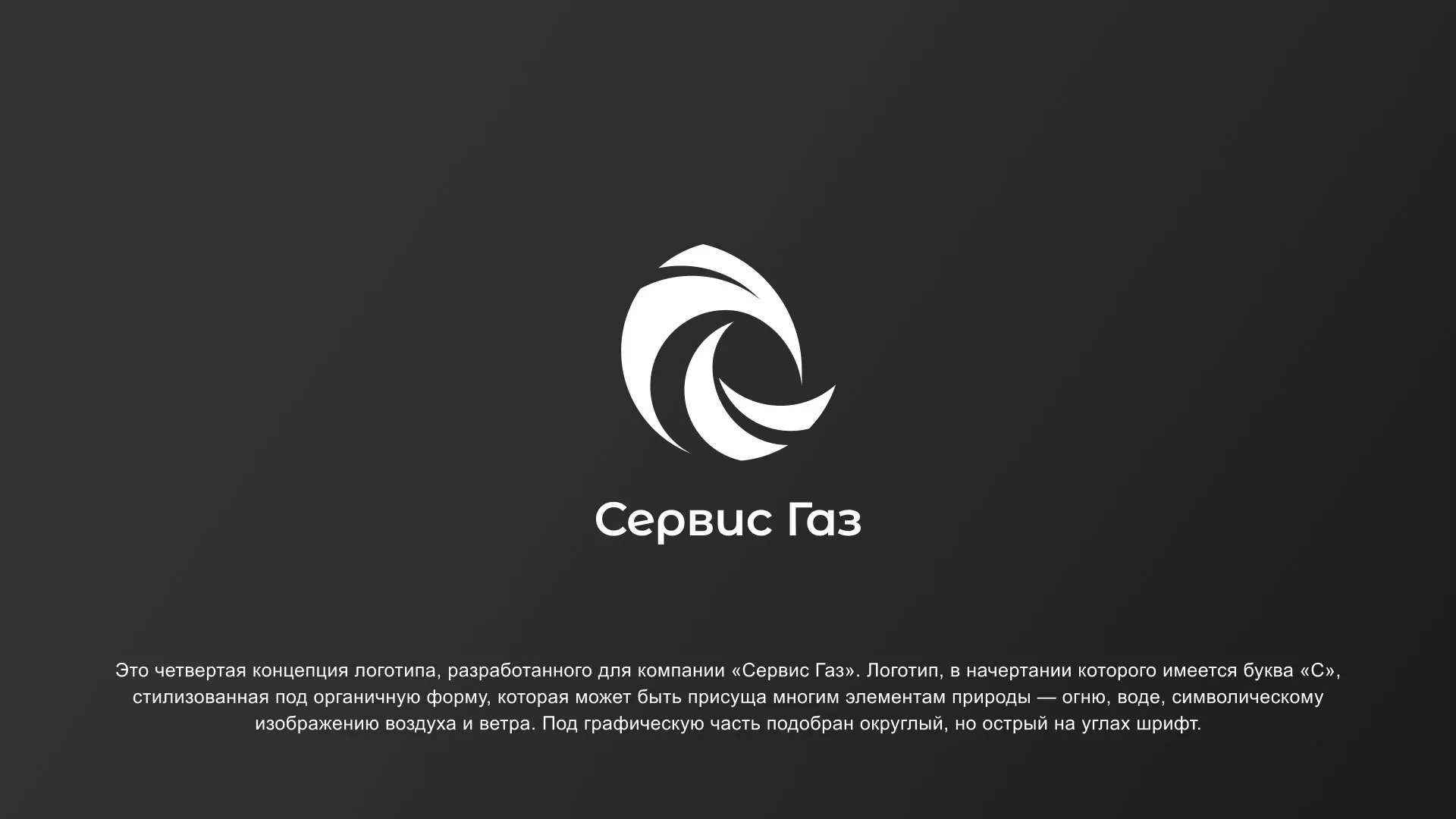 Создание логотипа газовой компании «Сервис Газ» в Енисейске