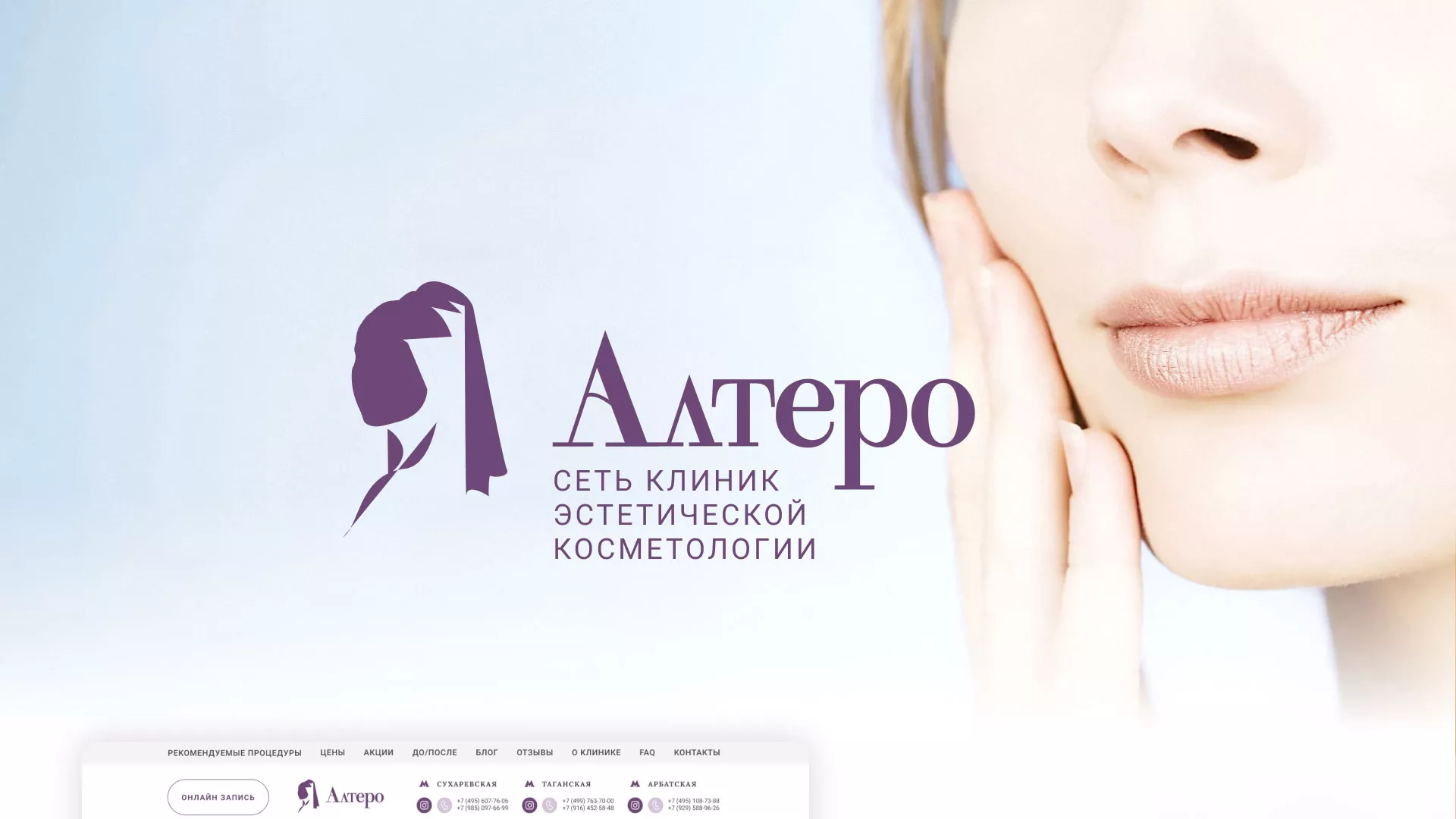 Создание сайта сети клиник эстетической косметологии «Алтеро» в Енисейске