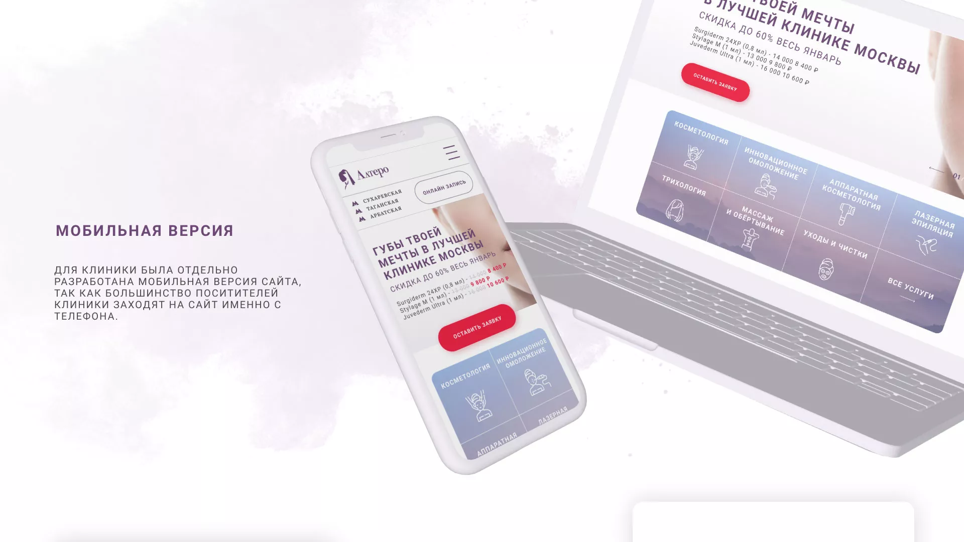 Создание сайта сети клиник эстетической косметологии «Алтеро» в Енисейске