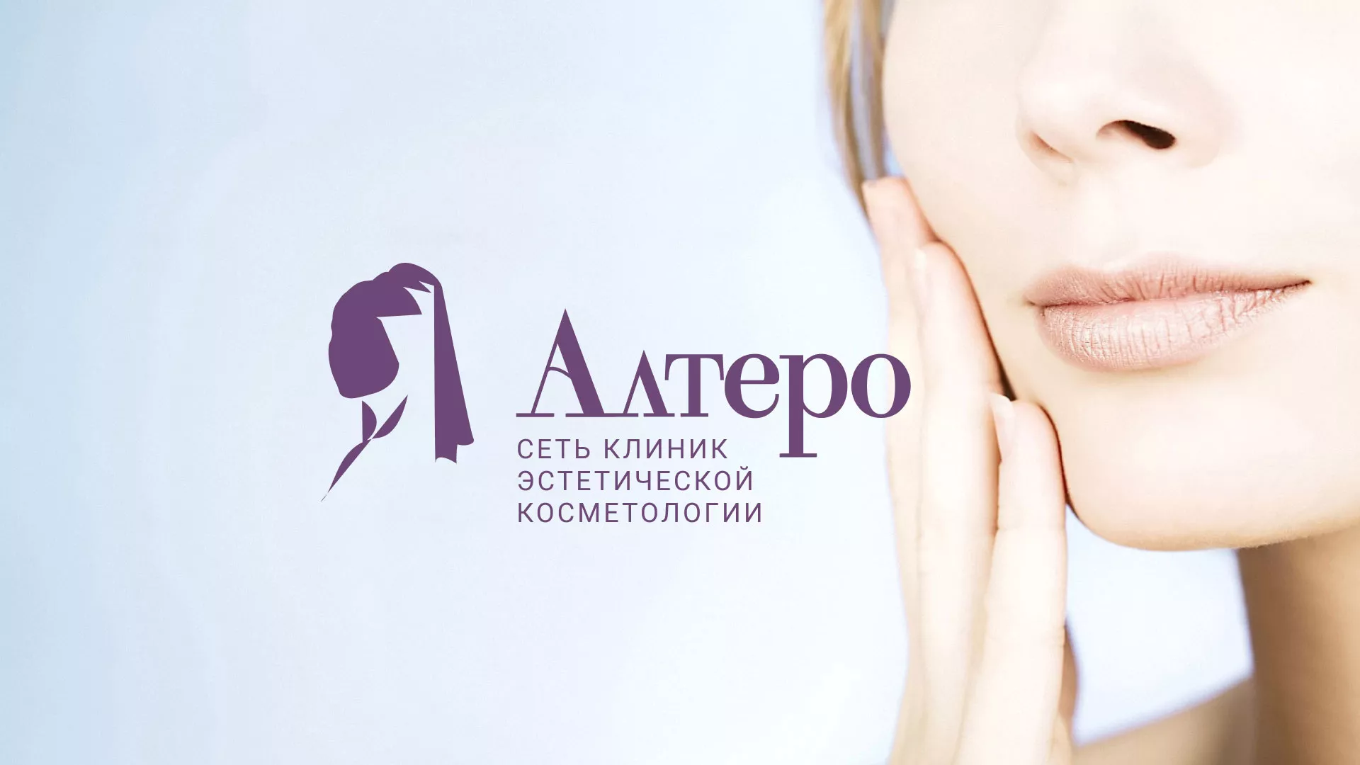 Создание сайта сети клиник эстетической косметологии «Алтеро» в Енисейске