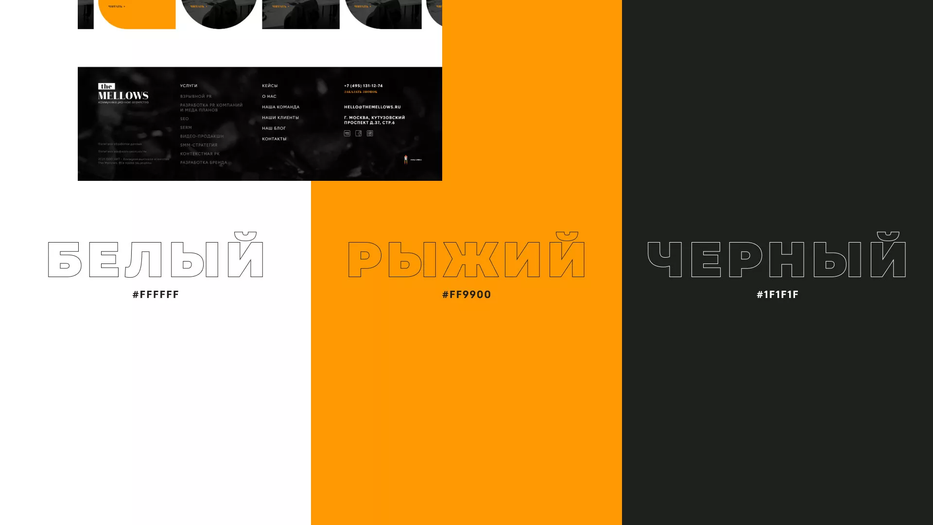 Разработка сайта креативного агентства «The Mellows» в Енисейске