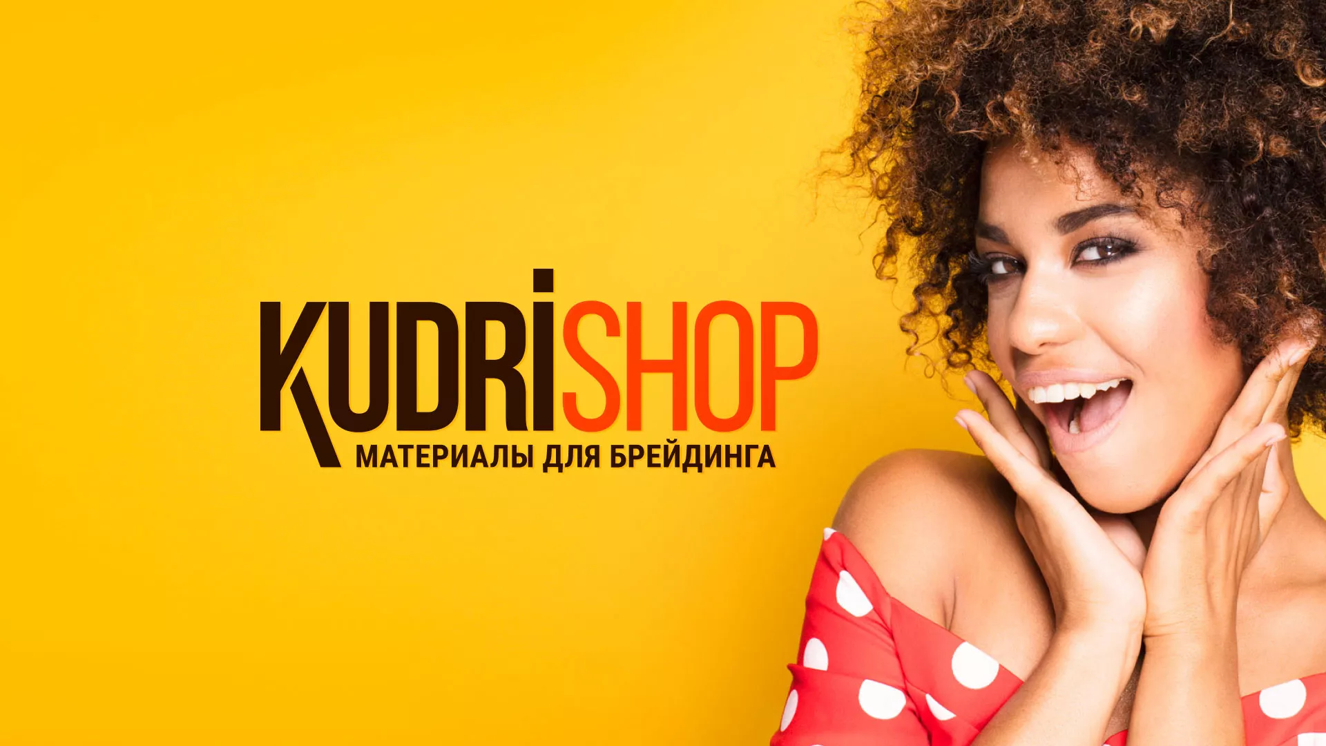 Создание интернет-магазина «КудриШоп» в Енисейске