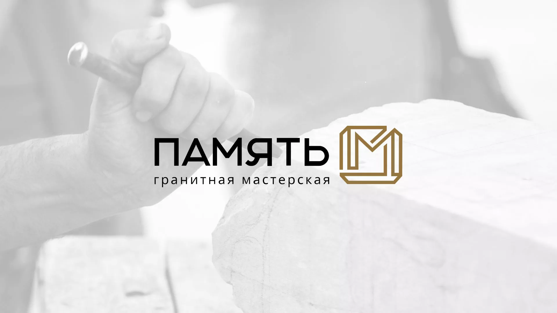 Разработка логотипа и сайта компании «Память-М» в Енисейске