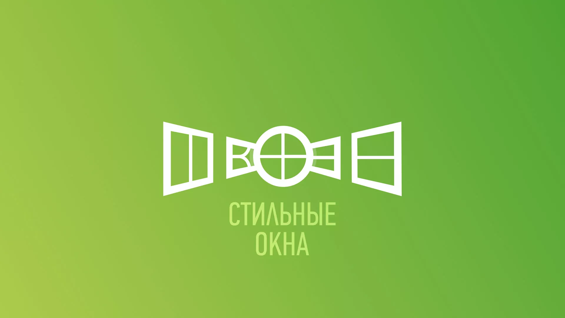 Разработка сайта по продаже пластиковых окон «Стильные окна» в Енисейске