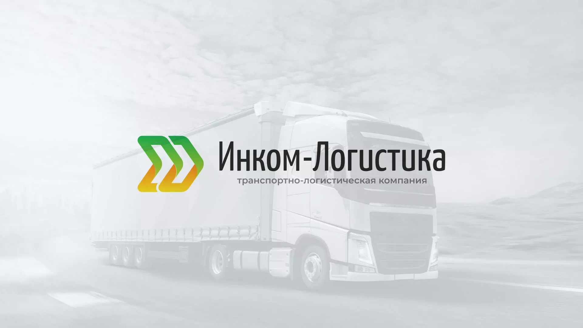 Разработка логотипа и сайта компании «Инком-Логистика» в Енисейске