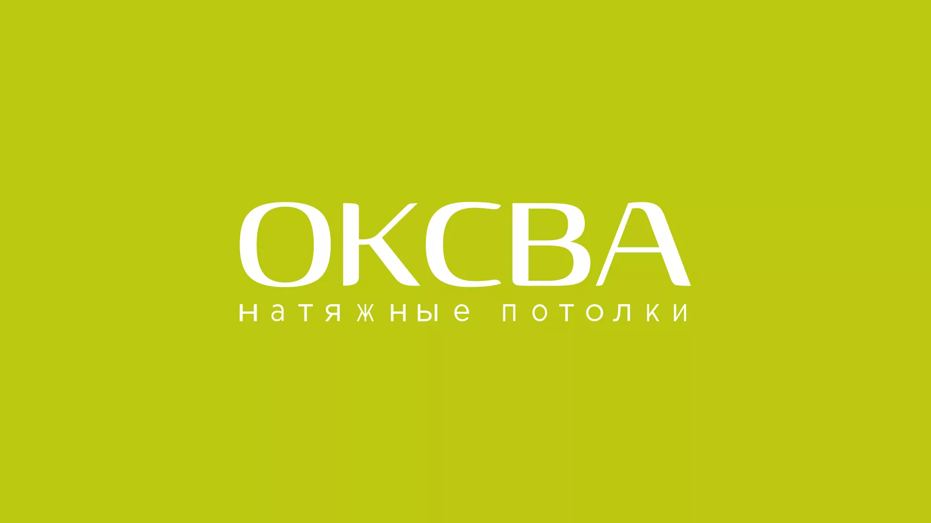 Создание сайта по продаже натяжных потолков для компании «ОКСВА» в Енисейске