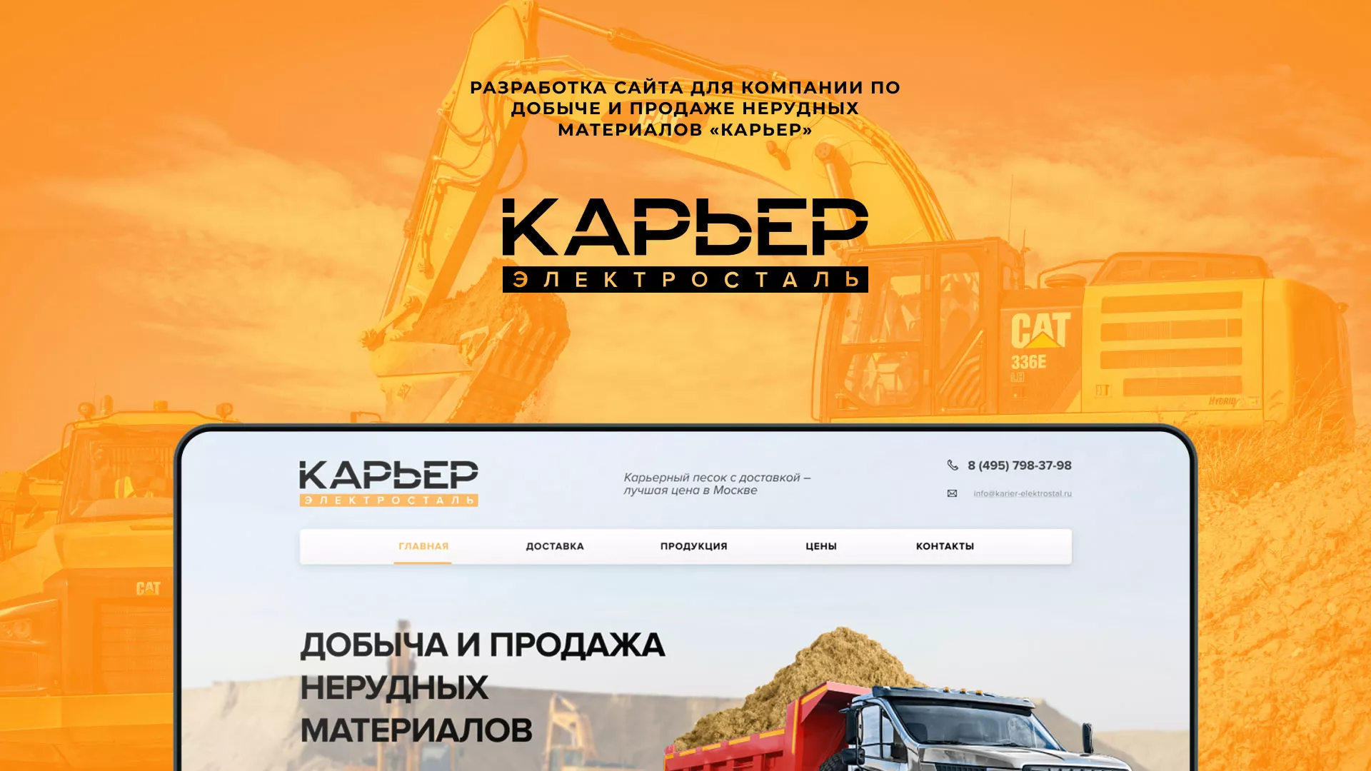 Разработка сайта по продаже нерудных материалов «Карьер» в Енисейске