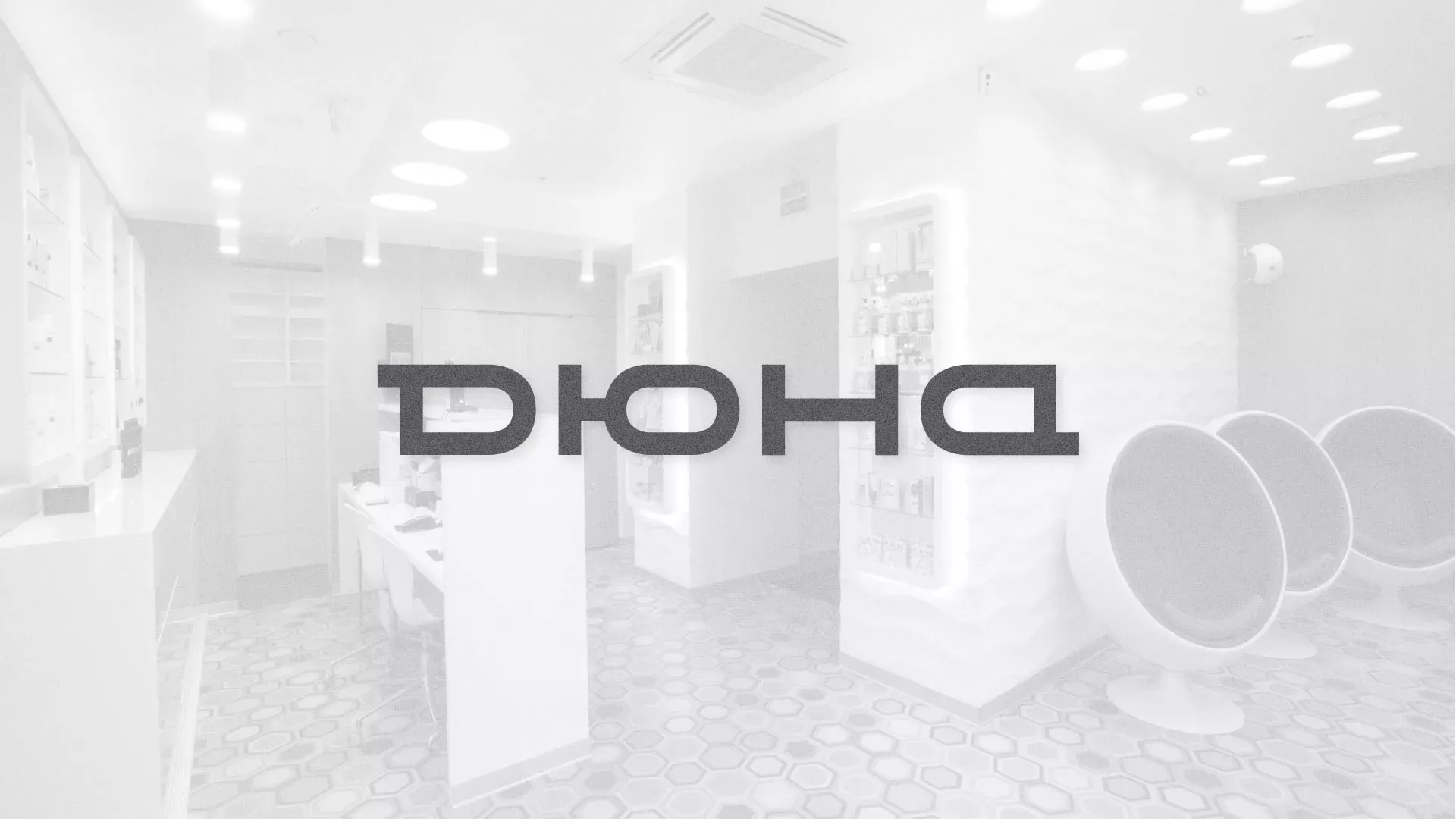 Разработка сервиса онлайн-записи для сети салонов красоты «ДЮНА» в Енисейске