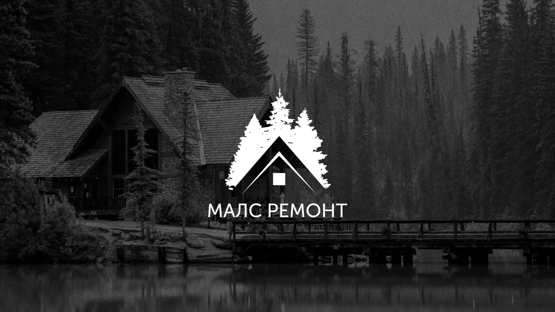 Разработка логотипа для компании «МАЛС РЕМОНТ» в Енисейске