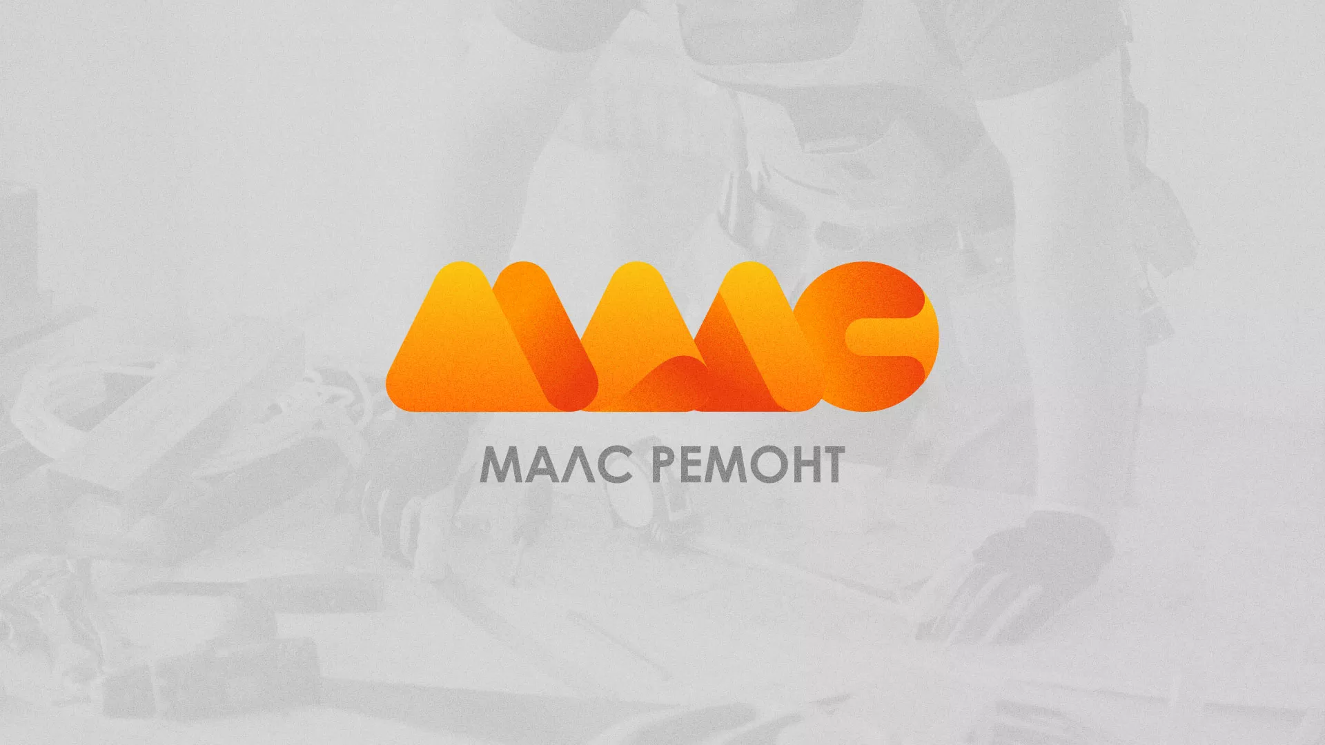 Создание логотипа для компании «МАЛС РЕМОНТ» в Енисейске