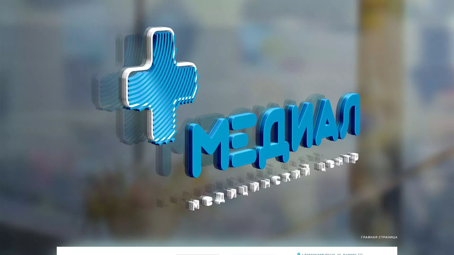 Создание сайта для медицинского центра «Медиал» в Енисейске