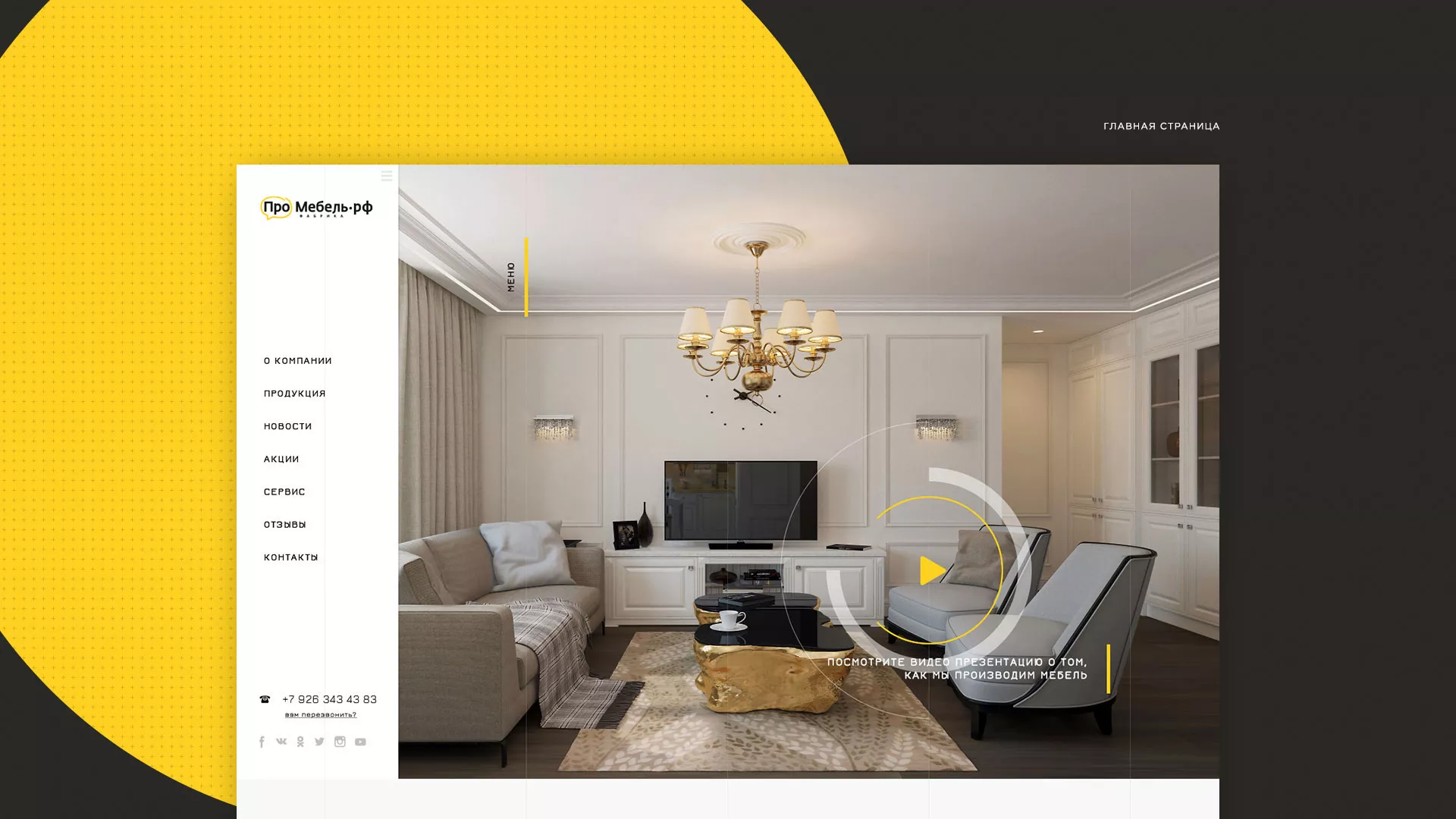 Разработка сайта для производства мебели «Про мебель» в Енисейске