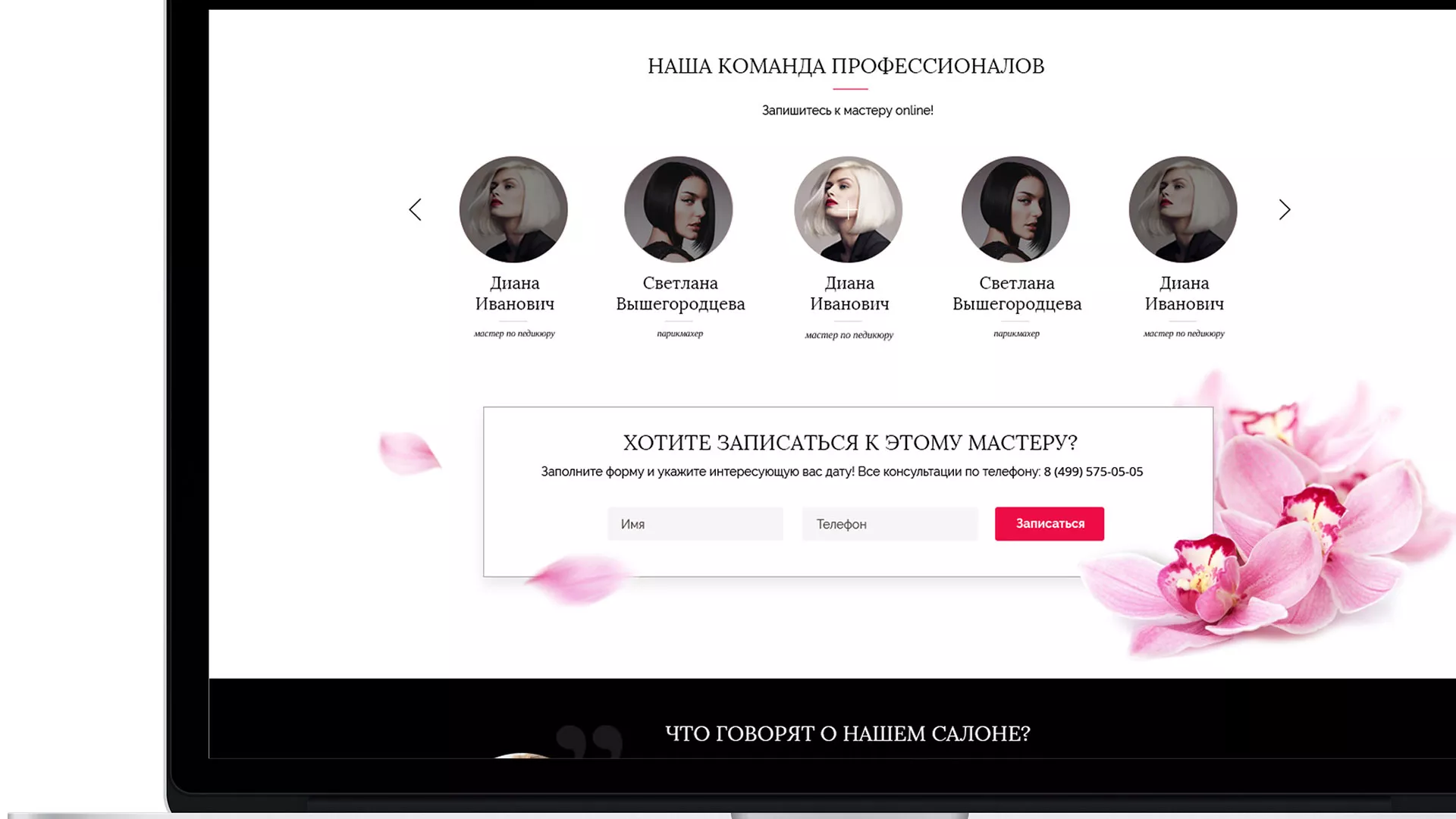 Создание сайта для салона красоты «Le Reve» в Енисейске
