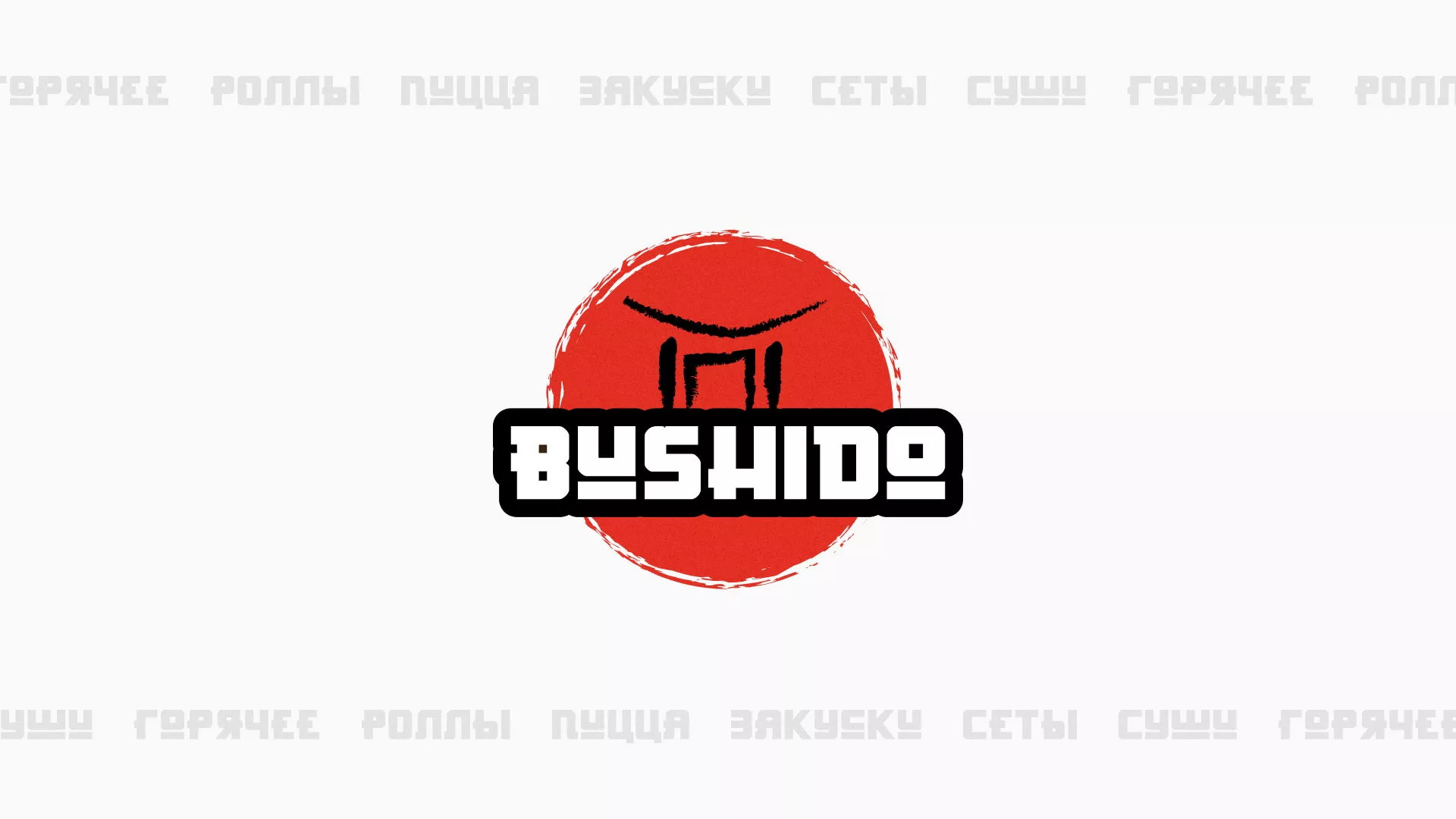 Разработка сайта для пиццерии «BUSHIDO» в Енисейске