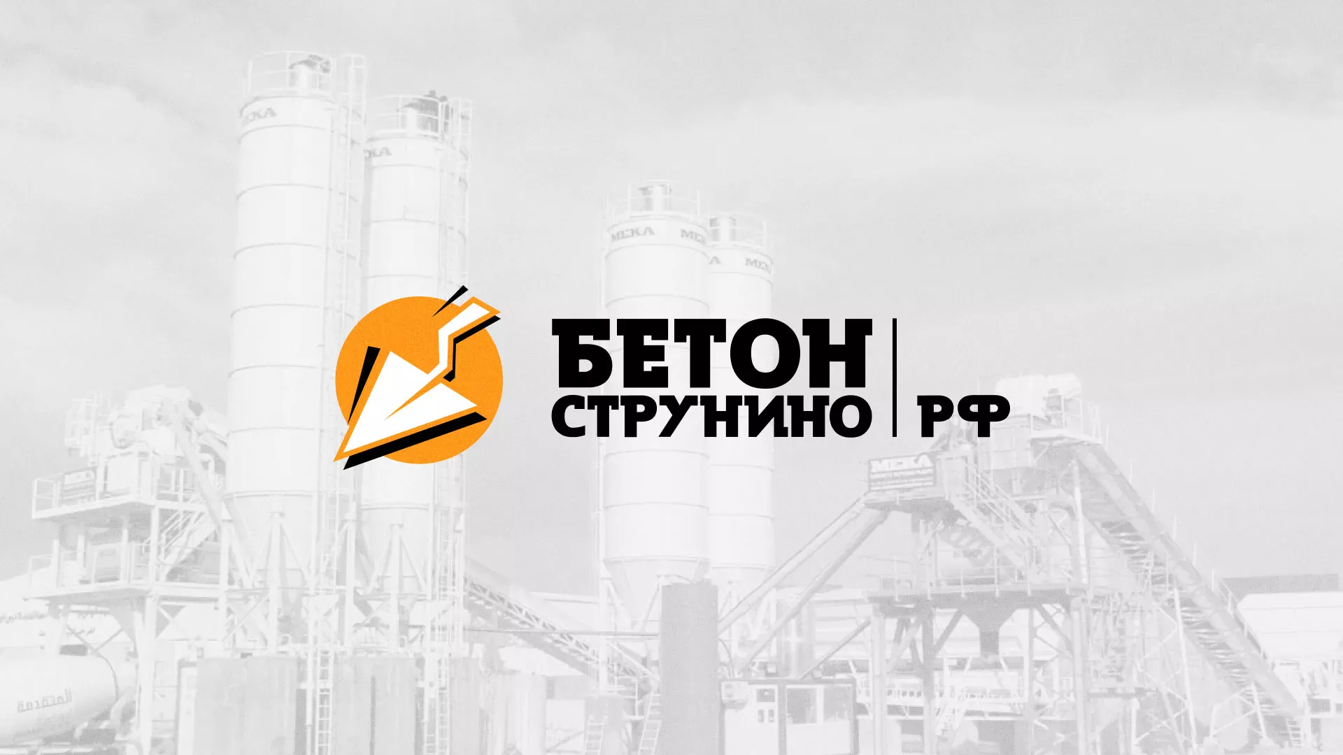 Разработка логотипа для бетонного завода в Енисейске