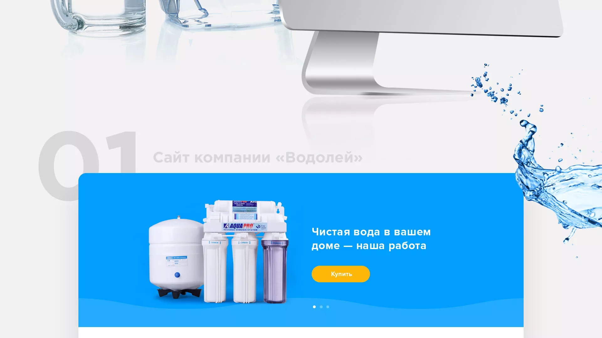 Создание интернет-магазина «Водолей» по продаже фильтров очистных сооружений в Енисейске