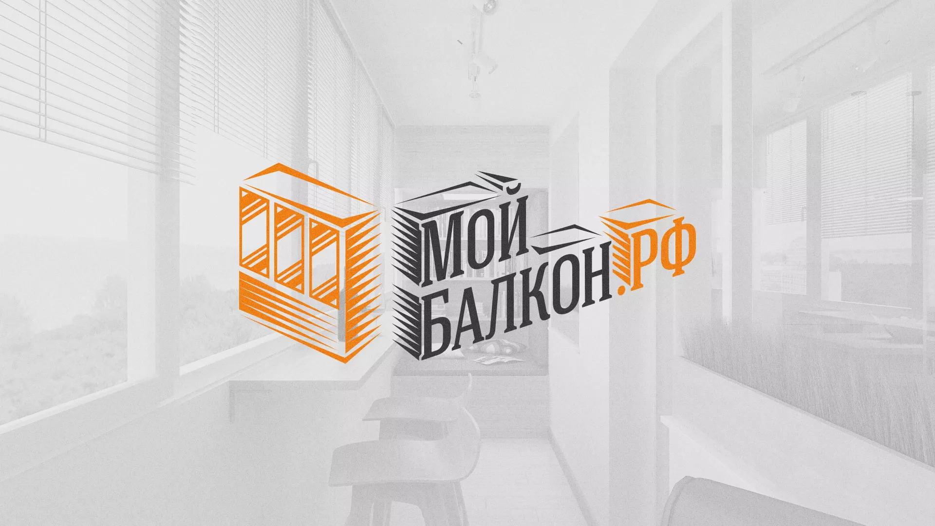 Разработка сайта для компании «Мой балкон» в Енисейске