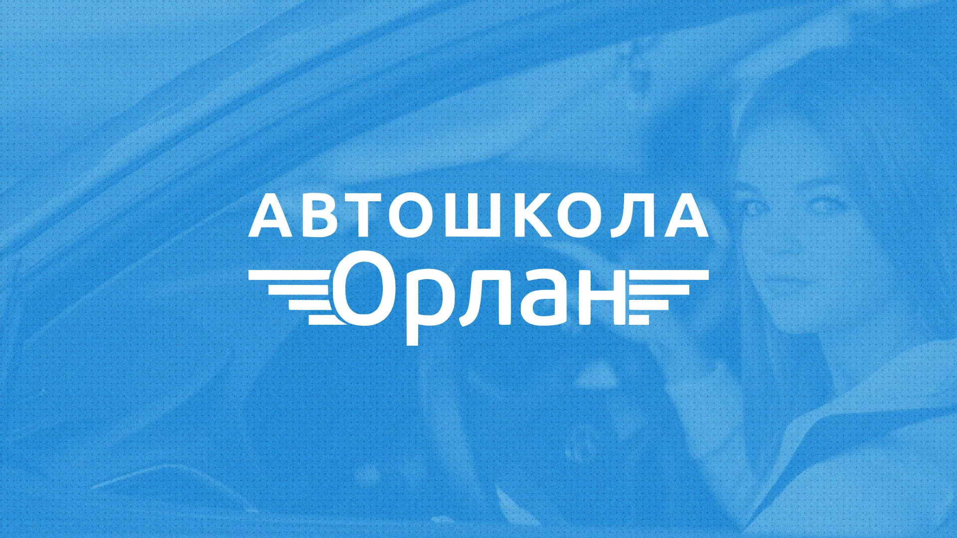 Разработка сайта автошколы «Орлан» в Енисейске