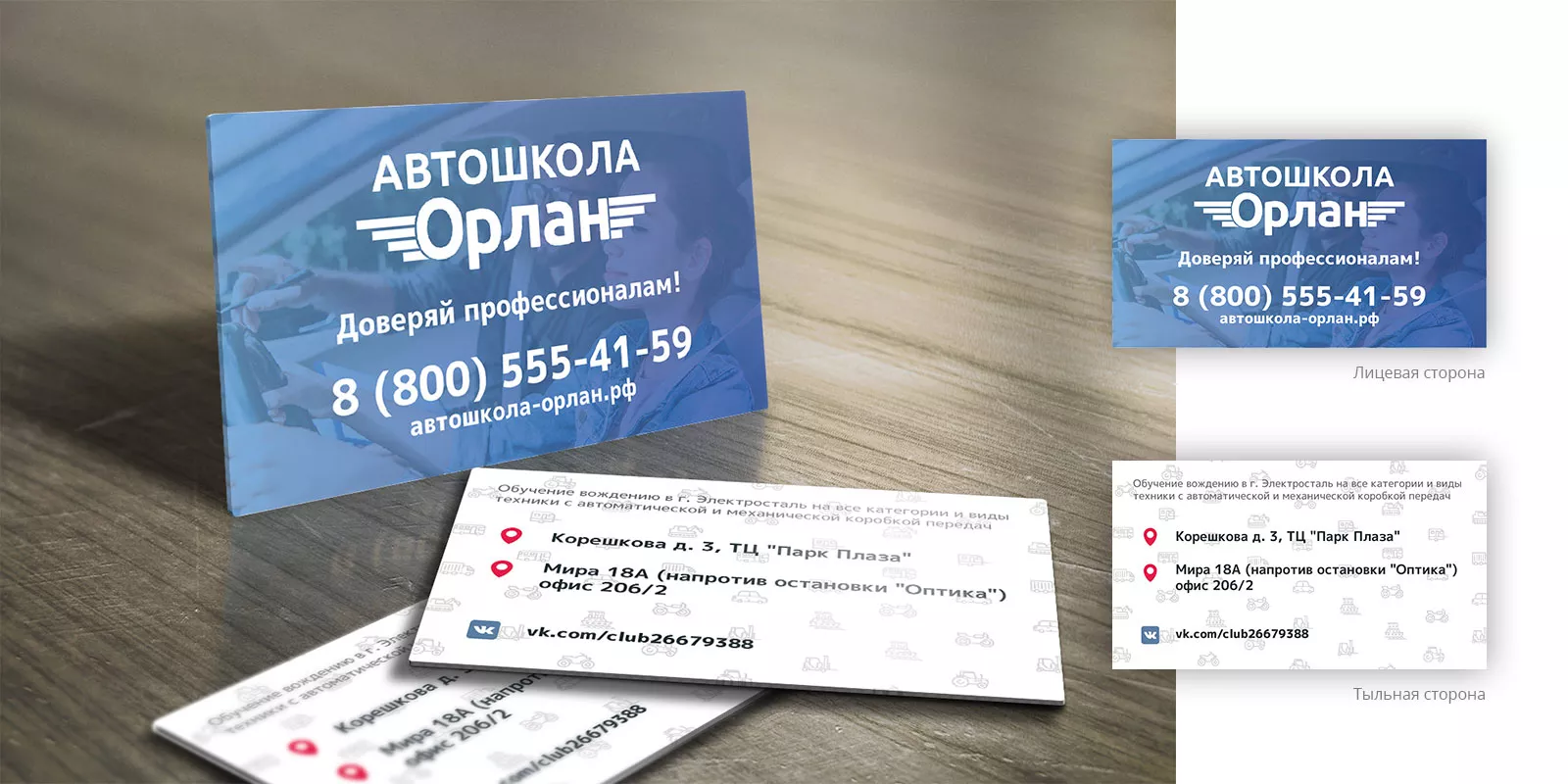 Дизайн рекламных визиток для автошколы «Орлан» в Енисейске