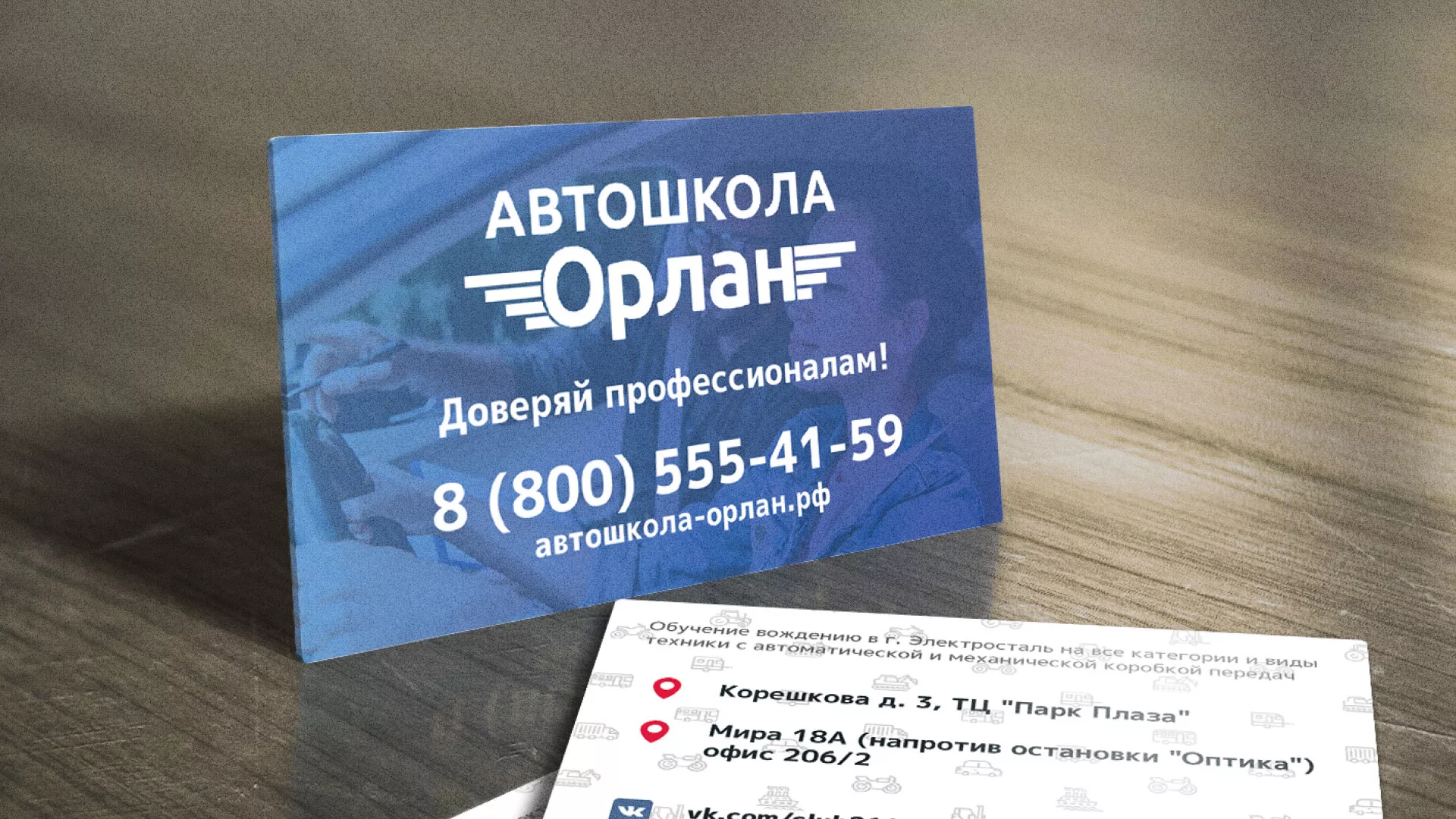 Дизайн рекламных визиток для автошколы «Орлан» в Енисейске