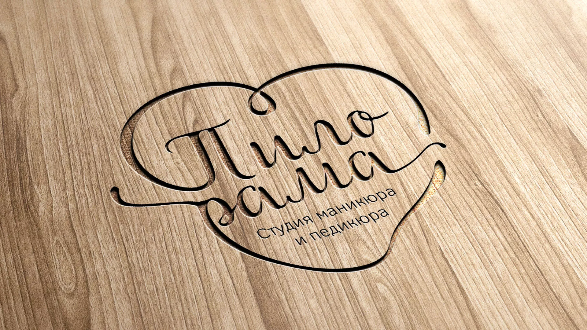 Разработка логотипа студии маникюра и педикюра «Пилорама» в Енисейске