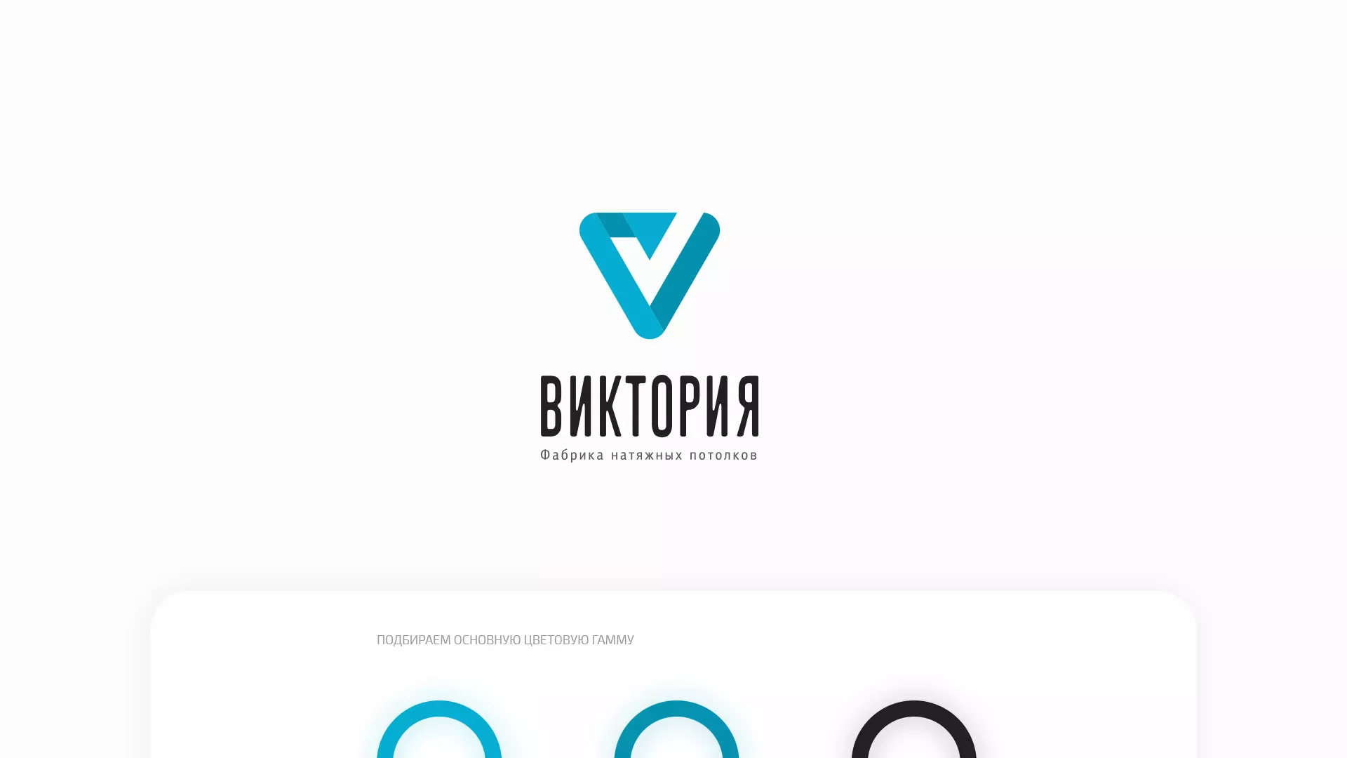 Разработка фирменного стиля компании по продаже и установке натяжных потолков в Енисейске