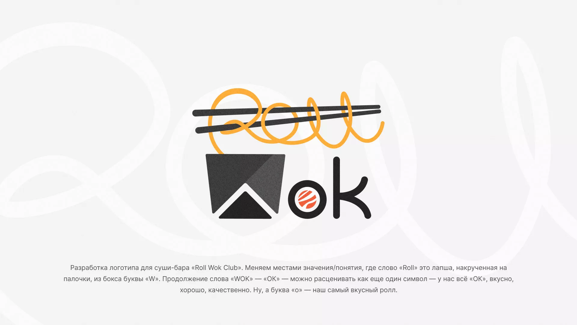 Разработка логотипа суши-бара «Roll Wok Club» в Енисейске