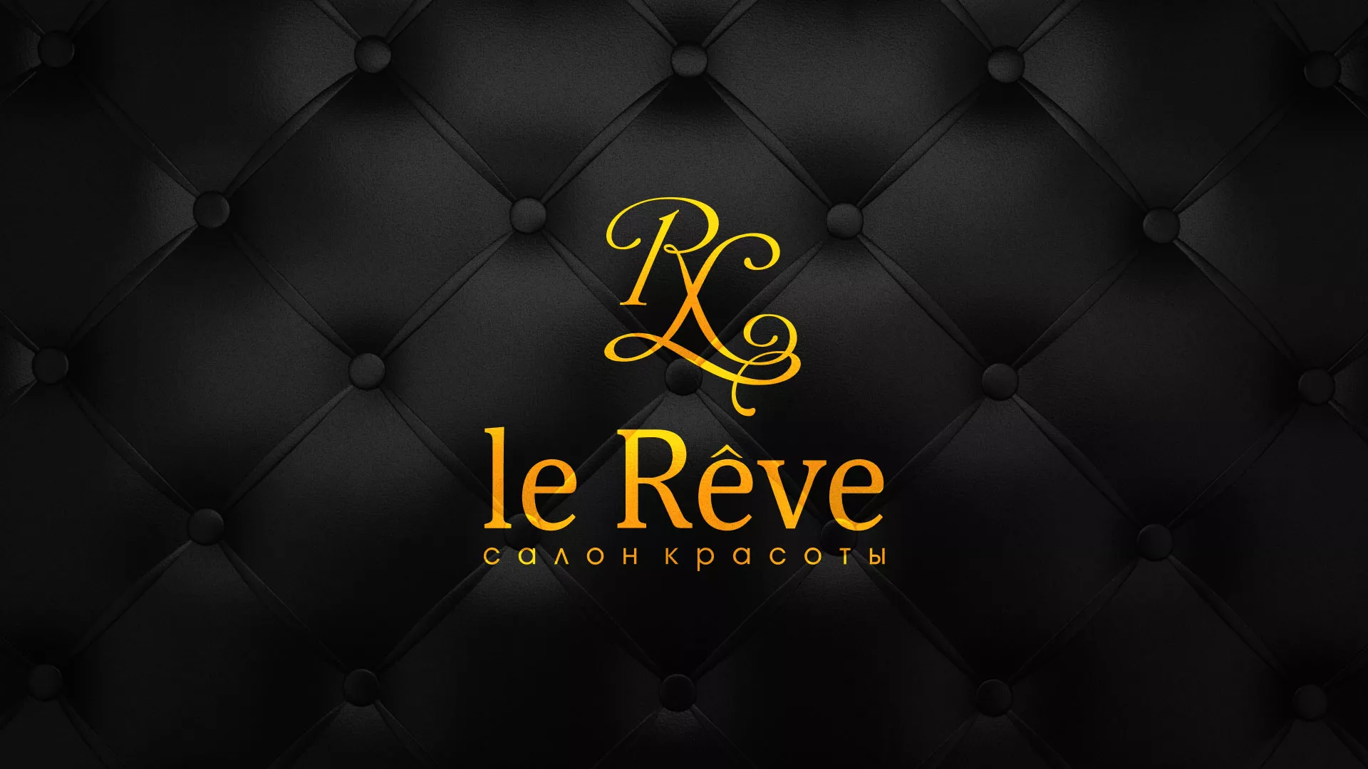 Разработка листовок для салона красоты «Le Reve» в Енисейске