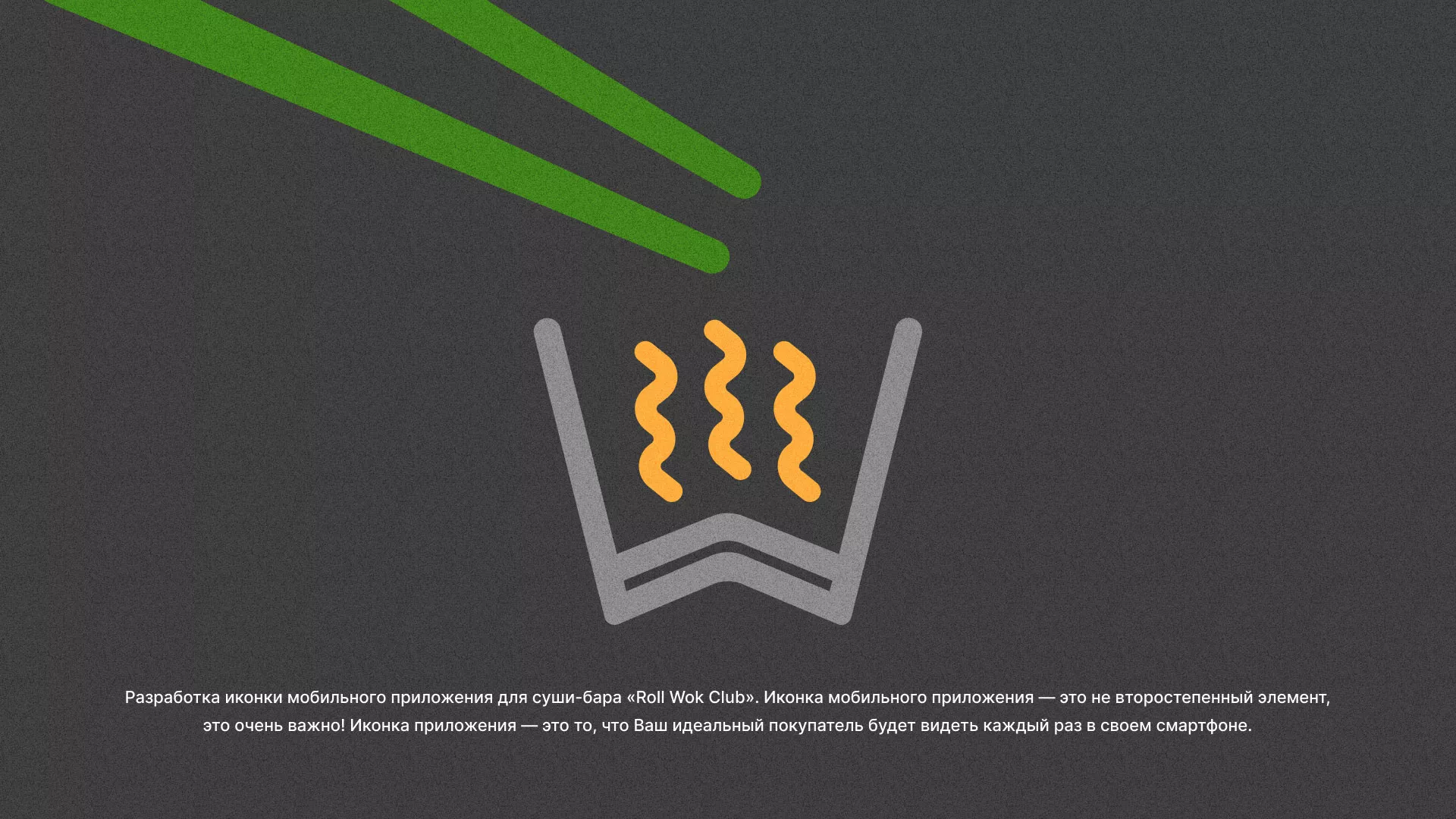 Разработка иконки приложения суши-бара «Roll Wok Club» в Енисейске